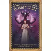 Розы и тлен