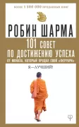 101 совет по достижению успеха от монаха, который продал свой «феррари». Я - лучший!