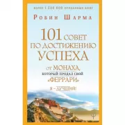 101 совет по достижению успеха от монаха, который продал свой «феррари». Я - лучший!