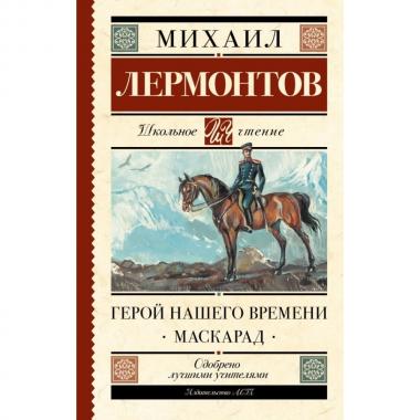 Герой нашего времени. Маскарад