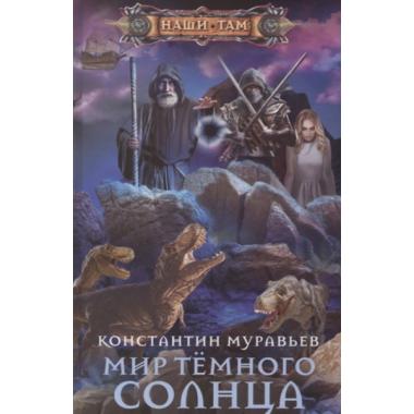 Мир Темного солнца
