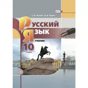 Русский язык. Базовый уровень. 10 класс