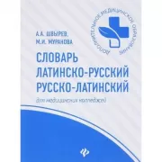 Словарь латинско-русский, русско-латинский для медицинских колледжей