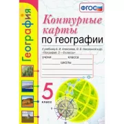 Контурные карты по географии. 5 класс