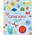 Оригами. Магия японского искусства. 50 моделей для складывания