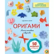 Оригами. Магия японского искусства. 50 моделей для складывания