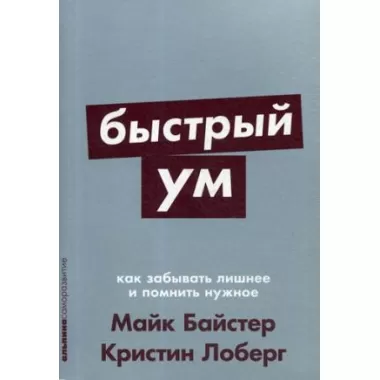 Быстрый ум. Как забывать лишнее и помнить нужное