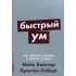 Быстрый ум. Как забывать лишнее и помнить нужное