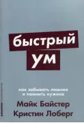 Быстрый ум. Как забывать лишнее и помнить нужное
