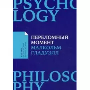 Переломный момент. Как незначительные измен. приводят к глобальным переменам