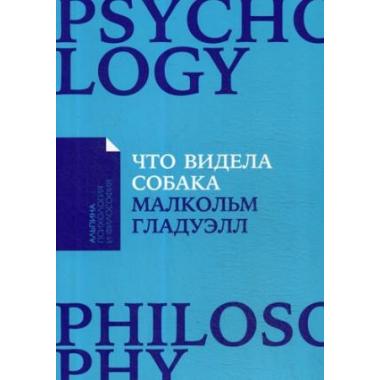 Что видела собака. Про первопроходцев, гениев второго плана, поздние таланты, а также другие истории