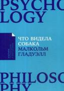 Что видела собака. Про первопроходцев, гениев второго плана, поздние таланты, а также другие истории