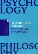 Что видела собака. Про первопроходцев, гениев второго плана, поздние таланты, а также другие истории