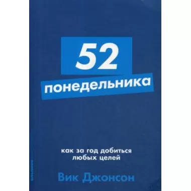 52 понедельника. Как за год добиться любых целей