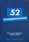 52 понедельника. Как за год добиться любых целей