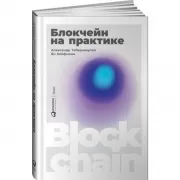 Блокчейн на практике