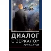 Диалог с зеркалом