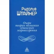 Очерк теории познания гетевского мировоззрения