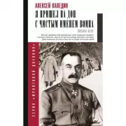 Я пришел на Дон с чистым именем воина
