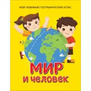 Мир и человек. Мой любимый географический атлас