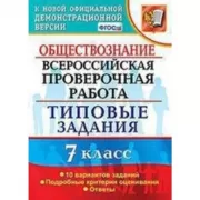 Обществознание. 7 класс. 10 вариантов