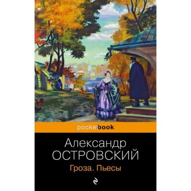 Гроза. Пьесы
