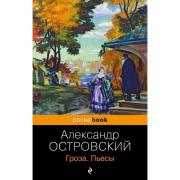 Гроза. Пьесы