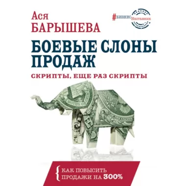 Боевые слоны продаж. Скрипты, еще раз скрипты