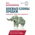 Боевые слоны продаж. Скрипты, еще раз скрипты