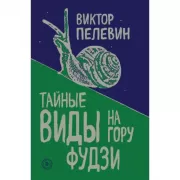 Тайные виды на гору Фудзи