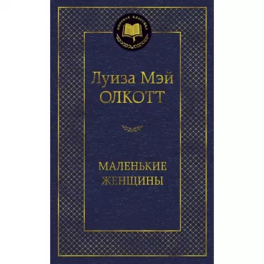 Маленькие женщины