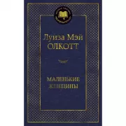 Маленькие женщины