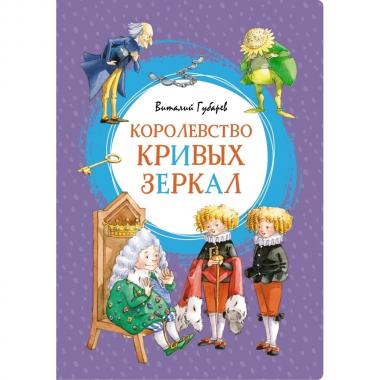Королевство кривых зеркал