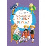 Королевство кривых зеркал