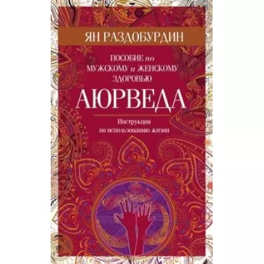 Аюрведа. Пособие по мужскому и женскому здоровью