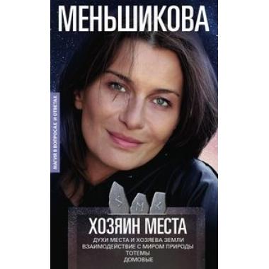Хозяин места. Духи места и Хозяева земли. Взаимодействие с миром природы. Тотемы. Домовые