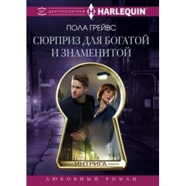 Сюрприз для богатой и знаменитой