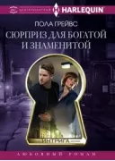Сюрприз для богатой и знаменитой