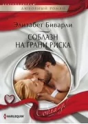 Соблазн на грани риска