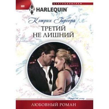 Третий не лишний