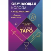 Школа Таро. Обучающая колода с подсказками + сборник шпаргалок