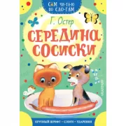 Середина сосиски