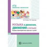 Музыка в движении, движения в музыке. Игровое взаимодействие взрослых и детей