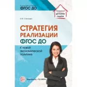 Стратегия реализации ФГОС ДО. К новой экономической политике