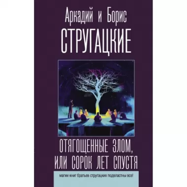Отягощенные злом, или Сорок лет спустя