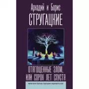 Отягощенные злом, или Сорок лет спустя