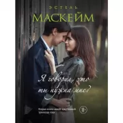 Я говорил, что ты нужна мне?