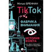 TikTok. Фабрика внимания. История взлета