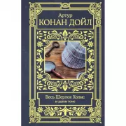 Весь Шерлок Холмс
