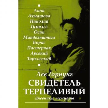 Свидетель терпеливый. Дневники, мемуары